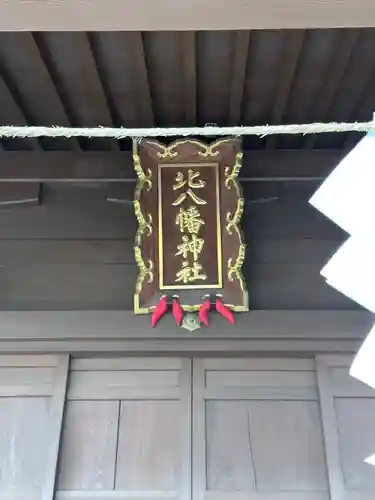 北八幡神社の本殿・本堂