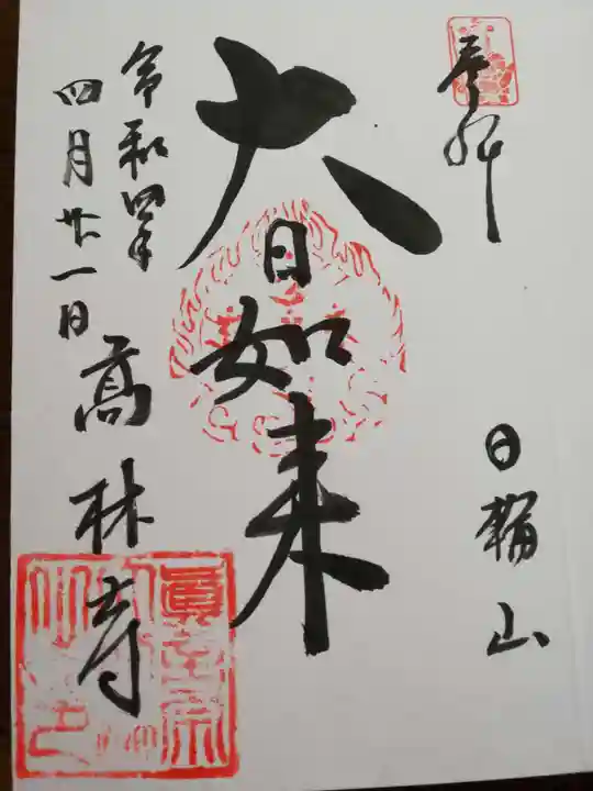大本山高林寺の御朱印