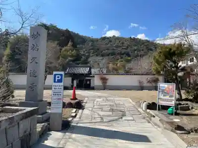 妙祐久遠寺(京都府)
