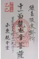 小泉観音堂 の御朱印