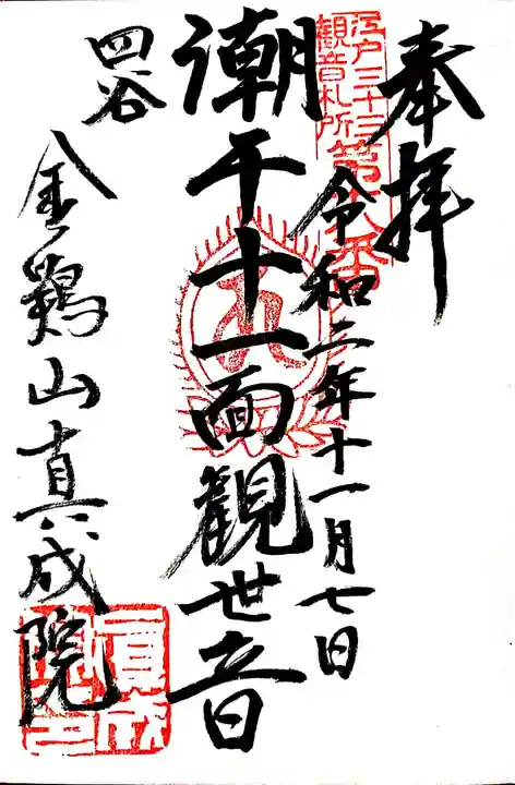 真成院の御朱印