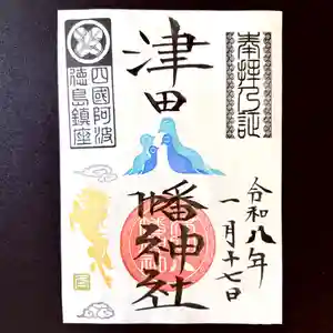 津田八幡神社の御朱印 2026年01月17日(土)〜(2026年01月19日(月) 11時10分00秒投稿)