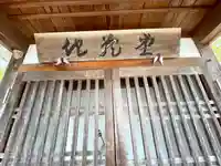 地蔵堂(滋賀県)