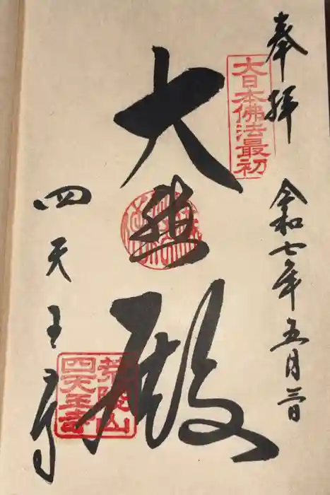 四天王寺の御朱印