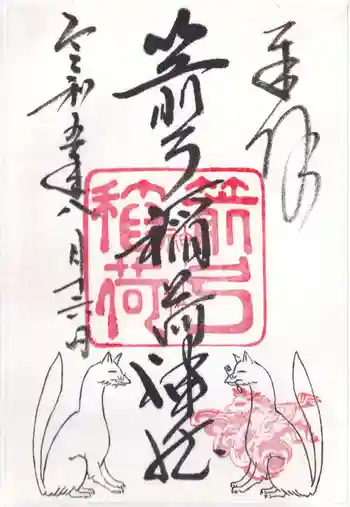 箭弓稲荷神社の御朱印 2023年08月