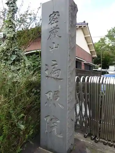 遍照院のその他建物