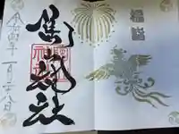 陶山神社の御朱印