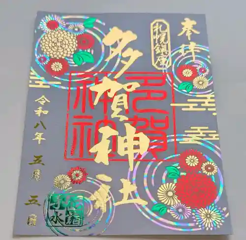 多賀神社の御朱印