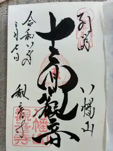 八幡山観音寺の御朱印
