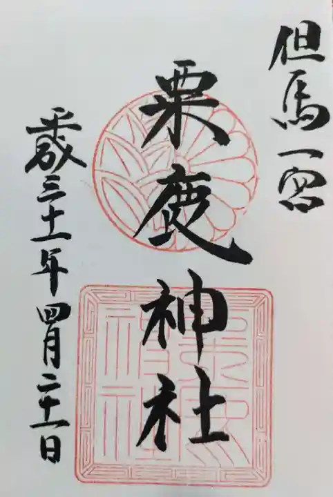 粟鹿神社の御朱印