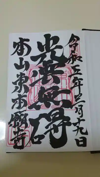 東本願寺の御朱印