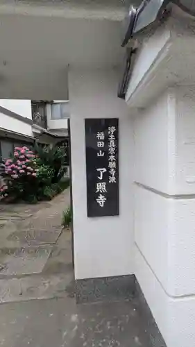 了照寺(大阪府)