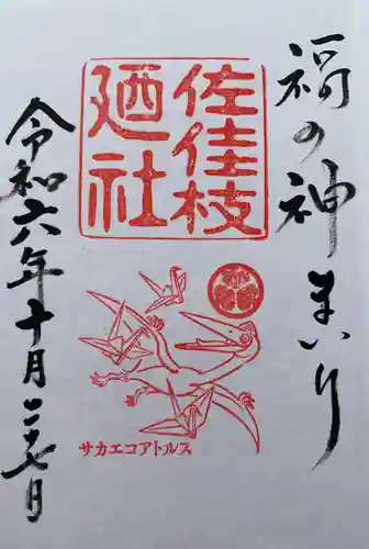 佐佳枝廼社(福井県)