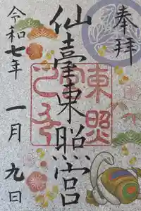 仙台東照宮の御朱印