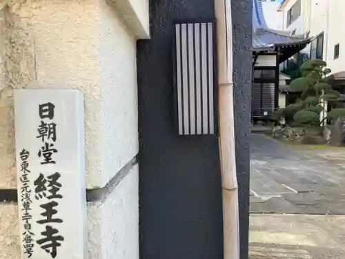 経王寺(東京都)