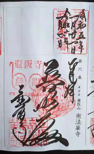 南法華寺（壷阪寺）(奈良県)