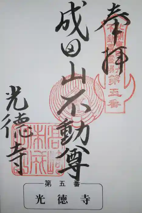 成田山高崎分院光徳寺の御朱印