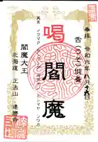 正法山達磨寺(北海道)