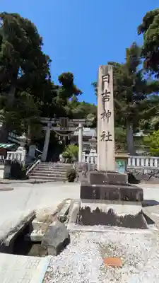 日吉神社(滋賀県)