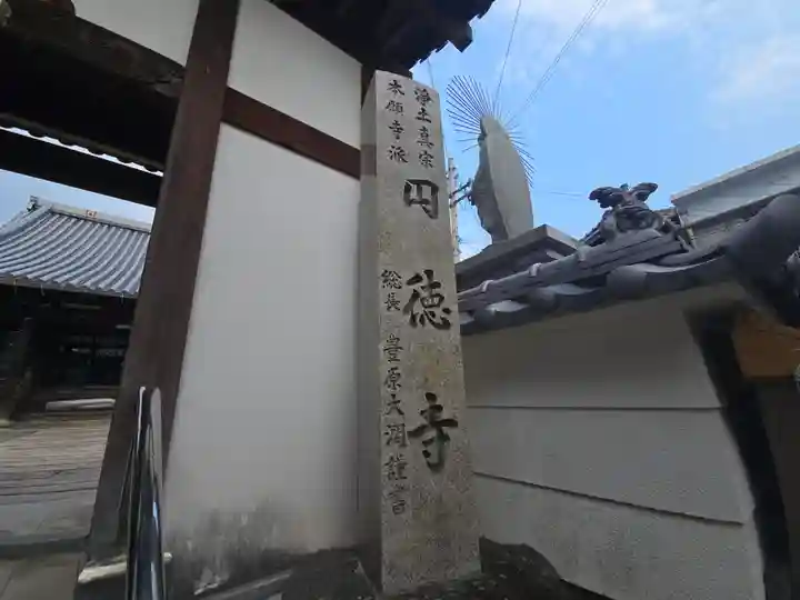 円徳寺(兵庫県)