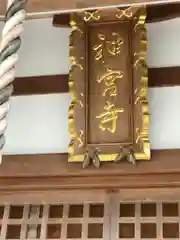 神田神社(滋賀県)