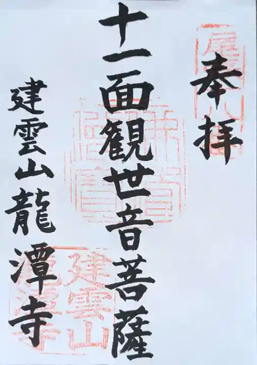 龍潭寺の御朱印