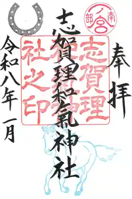 志賀理和氣神社の御朱印