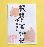 今市報徳二宮神社の御朱印