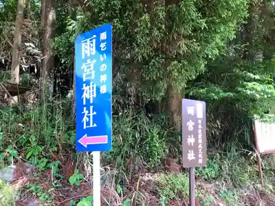 雨宮神社のその他建物