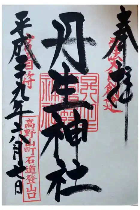 丹生官省符神社の御朱印