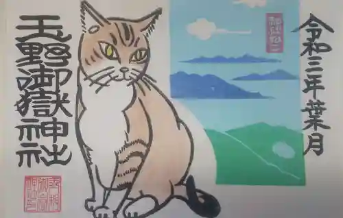 玉野御嶽神社の御朱印