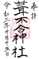 葦不合神社の御朱印