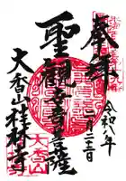 桂林寺の御朱印