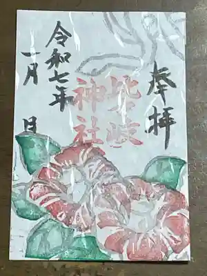 比々岐神社の御朱印