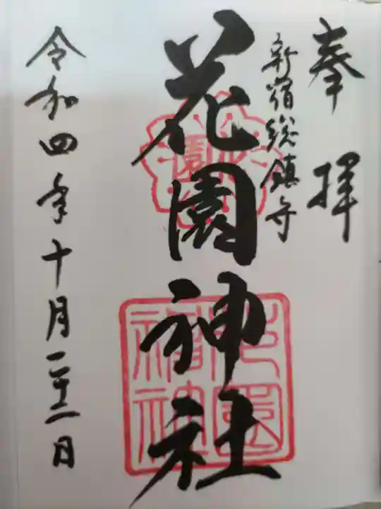 花園神社の御朱印