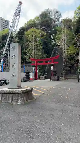 愛宕神社の鳥居