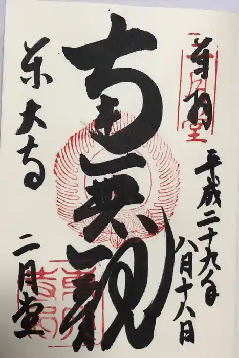 東大寺 二月堂の御朱印