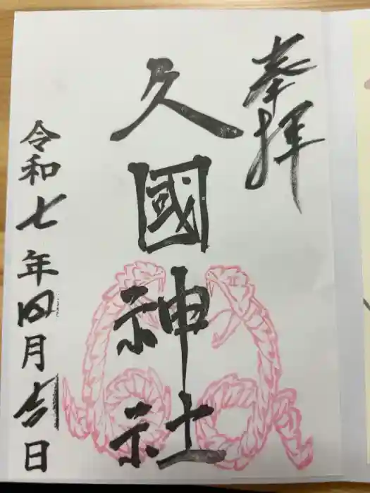 久國神社の御朱印