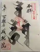 成就院の御朱印