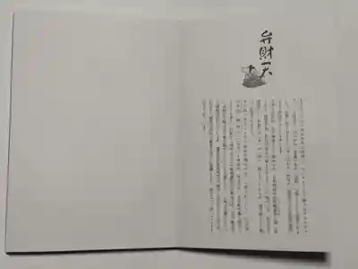 深川稲荷神社の授与品その他