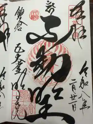 明王院の御朱印