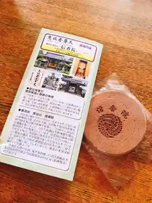 信香院の授与品その他
