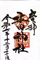 生田神社の御朱印