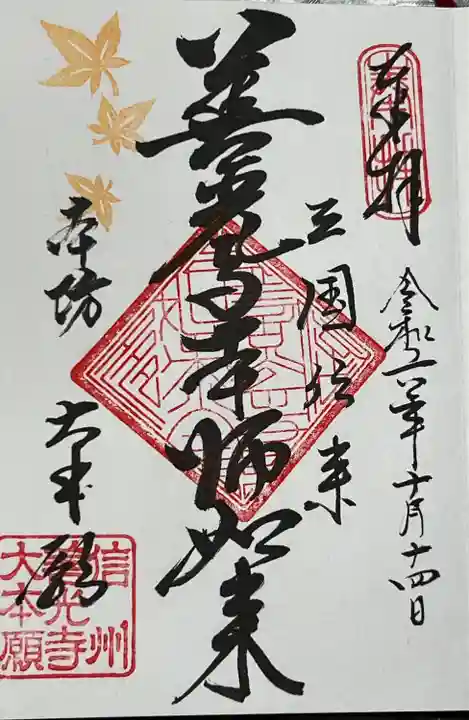 善光寺大本願(長野県)
