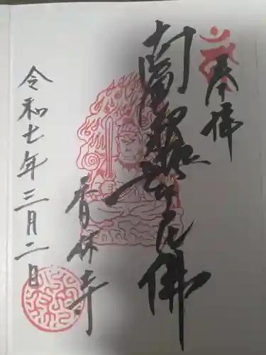 願掛け寺　香林寺(石川県)