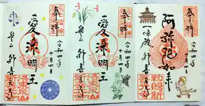 一條殿 新善光寺の御朱印