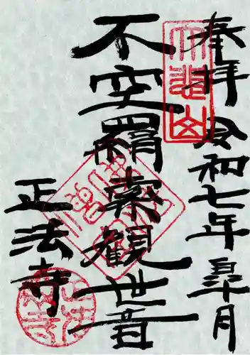 正法寺の御朱印