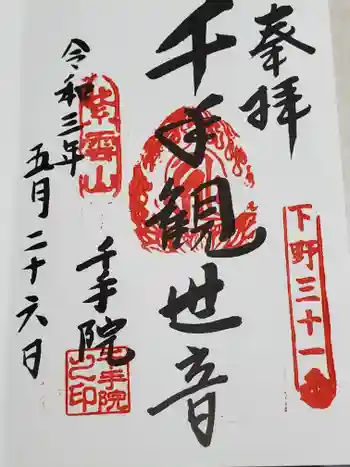 紫雲山 千手院(千手観音堂)の御朱印 2021年05月