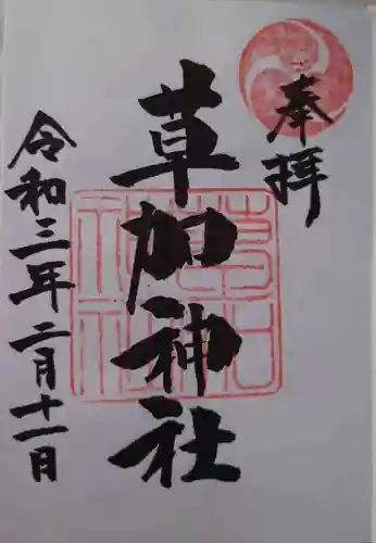 草加神社の御朱印