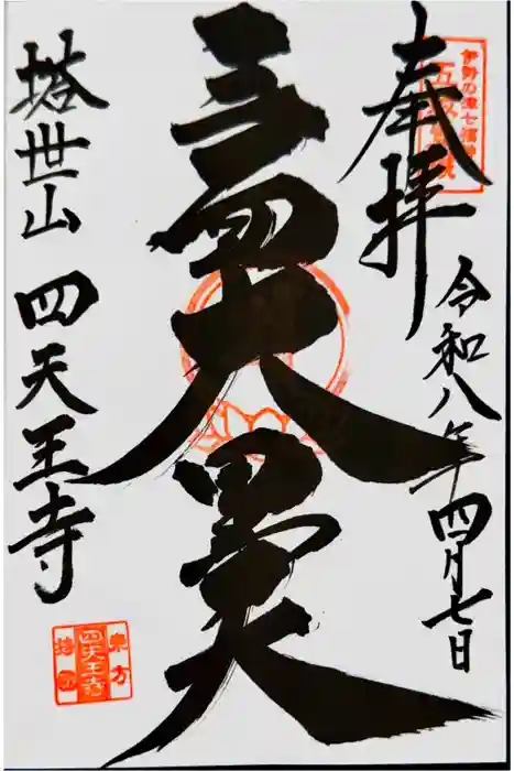 伊勢の国 四天王寺の御朱印